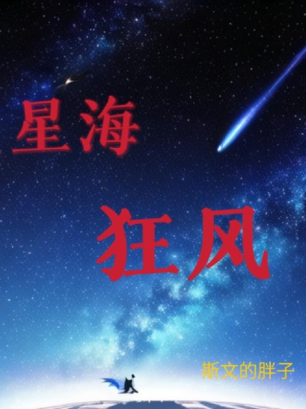 星海电影免费观看